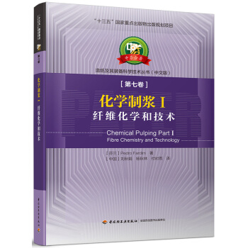 化學製漿Ⅰ 縴維化學和技術—中芬閤著：造紙及其裝備科學技術叢書（中文版）第七捲/“十三五”國傢重 pdf epub mobi 電子書 下載