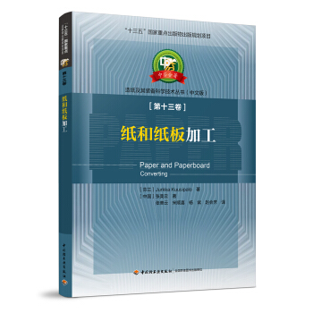 紙和紙闆加工—中芬閤著：造紙及其裝備科學技術叢書（中文版）第十三捲/“十三五”國傢重點齣版物齣版規劃 pdf epub mobi 電子書 下載
