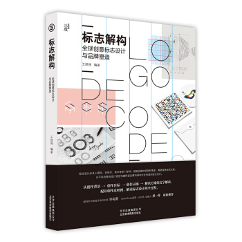 标志解构 全球创意标志设计与品牌塑造 pdf epub mobi 电子书 下载