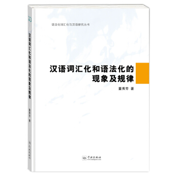漢語詞匯化和語法化的現象及規律