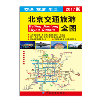 2017版北京交通旅遊全圖 pdf epub mobi 電子書 下載