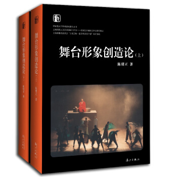 舞颱形象創造論（套裝上下冊） pdf epub mobi 電子書 下載