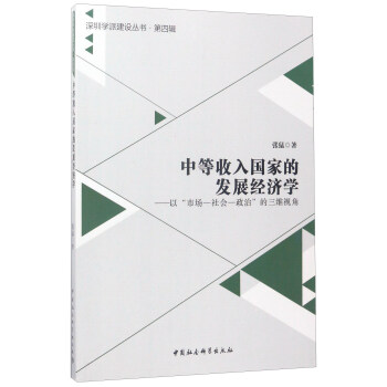 中等收入国家的发展经济学：以“市场-社会-政治”的三维视角 pdf epub mobi 电子书 下载