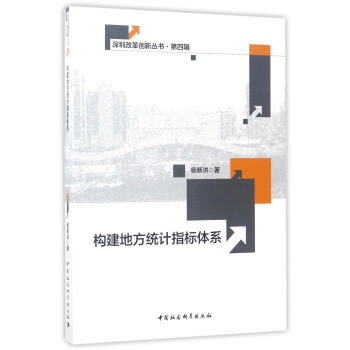 深圳改革创新丛书·第4辑：构建地方统计指标体系 pdf epub mobi 电子书 下载