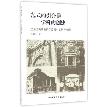 范式的引介与学科的创建：民国时期社会科学话语中的科学观念 pdf epub mobi 电子书 下载
