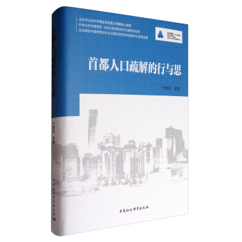 中共北京市委黨校北京行政學院學術文庫係列叢書：首都人口疏解的行與思 pdf epub mobi 電子書 下載