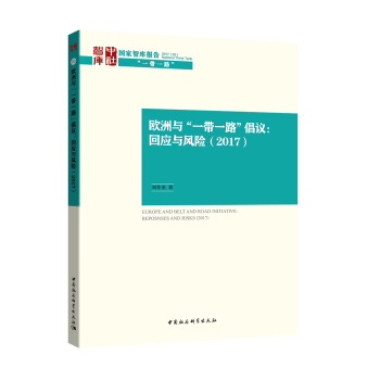 歐洲與“一帶一路”倡議：迴應與風險（2017） pdf epub mobi 電子書 下載