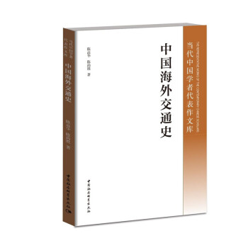 中國海外交通史 pdf epub mobi 電子書 下載