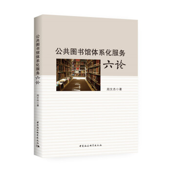 公共圖書館體係化服務六論 pdf epub mobi 電子書 下載