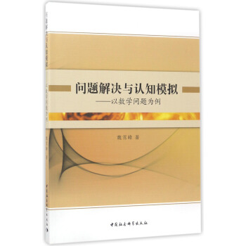 問題解決與認知模擬：以數學問題為例 pdf epub mobi 電子書 下載