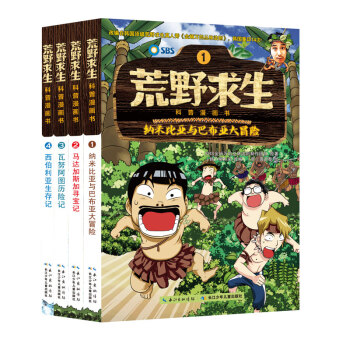 荒野求生科普漫画书（1-4册套装） [7-10岁] pdf epub mobi 电子书 下载