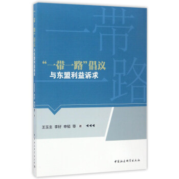 “一帶一路”倡議與東盟利益訴求 pdf epub mobi 電子書 下載