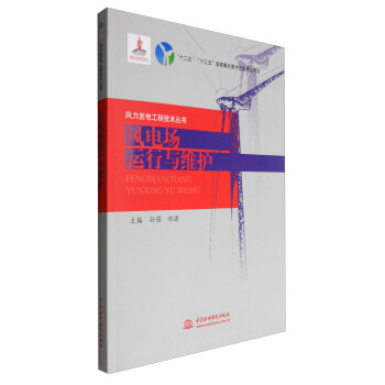 風力發電工程技術叢書：風電場運行與維護 pdf epub mobi 電子書 下載
