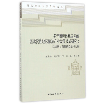 多元目標體係導嚮的西北民族地區旅遊産業發展模式研究:以甘肅甘南藏族自治州為例