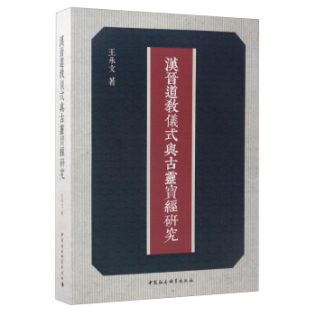 漢晉道教儀式與古靈寶經研究
