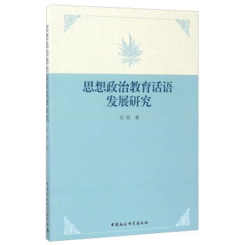 思想政治教育話語發展研究 pdf epub mobi 電子書 下載