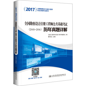 2017全國勘察設計注冊工程師公共基礎考試曆年真題詳解(2005~2016)