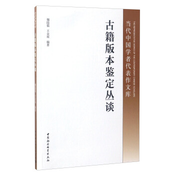 当代中国学者代表作文库：古籍版本鉴定丛谈 pdf epub mobi 电子书 下载