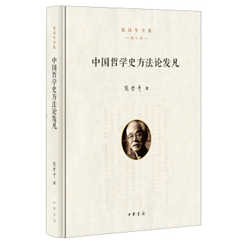张岱年全集·增订版:中国哲学史方法论发凡