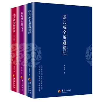 張其成國學經典係列（套裝共三冊） pdf epub mobi 電子書 下載