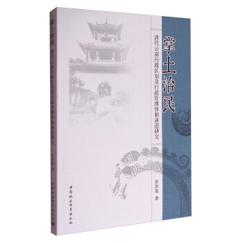 掌土治民：清代雲南行政區劃及行政管理體製演進研究 pdf epub mobi 電子書 下載