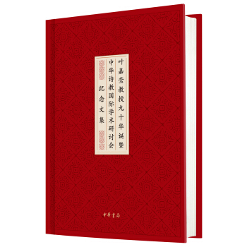 叶嘉莹教授九十华诞暨中华诗教国际学术研讨会纪念文集