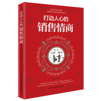 打动人心的销售情商 pdf epub mobi 电子书 下载