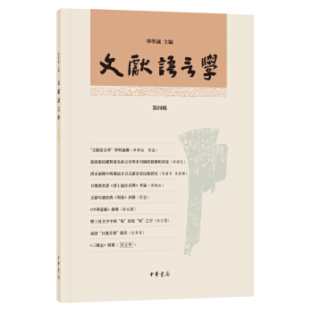 文獻語言學·第四輯 pdf epub mobi 電子書 下載