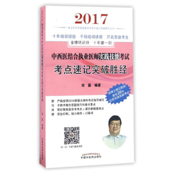 中西医结合执业医师实践技能考试考点速记突破胜经 pdf epub mobi 电子书 下载
