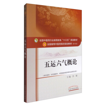 五運六氣概論/全國中醫藥行業高等教育“十三五”規劃教材