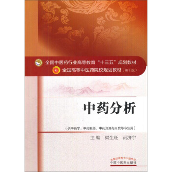 中藥分析（供中藥學、中藥製藥、中藥資源與開發等專業用）/全國中醫藥行業高等教育“十三五”規劃教材 pdf epub mobi 電子書 下載