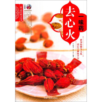 一味藥去心火