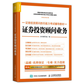 2017年證券投資顧問勝任能力考試輔導教材 證券投資顧問業務 pdf epub mobi 電子書 下載