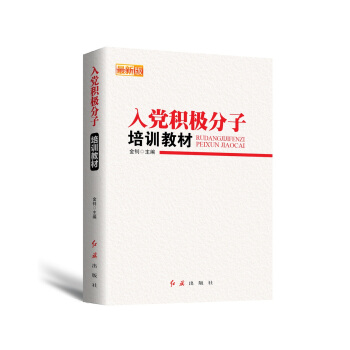 入黨積極分子培訓教材(2017)