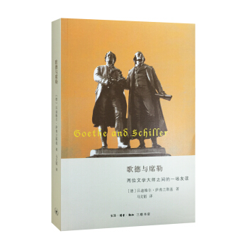 歌德與席勒：兩位文學大師之間的友誼 pdf epub mobi 電子書 下載