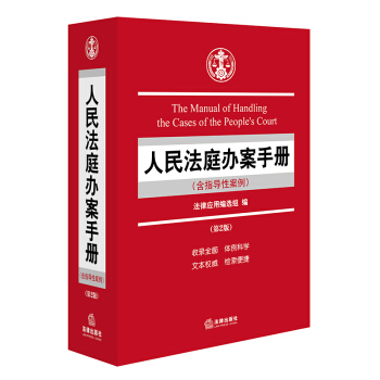 人民法庭辦案手冊（含指導性案例）（第二版） pdf epub mobi 電子書 下載