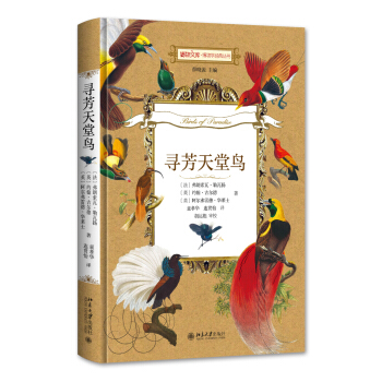 寻芳天堂鸟 博物文库·博物学经典丛书 pdf epub mobi 电子书 下载