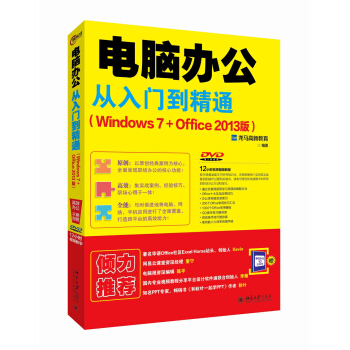 电脑办公从入门到精通(Windows 7+Office 2013版) pdf epub mobi 电子书 下载