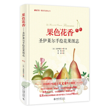 果色花香-圣伊莱尔手绘花果图志 博物文库·博物学经典丛书 pdf epub mobi 电子书 下载