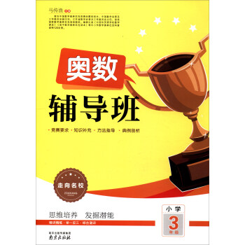 2017走嚮名校 奧數輔導班：小學三年級 pdf epub mobi 電子書 下載