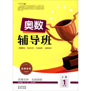 2017走嚮名校 奧數輔導班：小學一年級 pdf epub mobi 電子書 下載