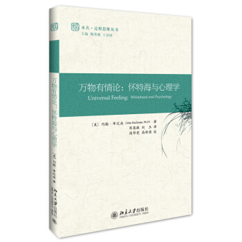 万物有情论:怀特海与心理学