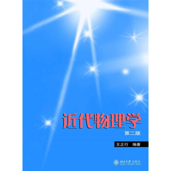 近代物理學(第二版)