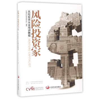 风险投资家（风险投资从业培训教程） pdf epub mobi 电子书 下载