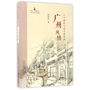 廣州學廣州萬象叢書 二十世紀八九十年代的廣州風情