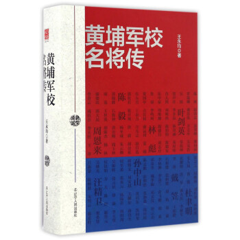 黃埔軍校名將傳 pdf epub mobi 電子書 下載