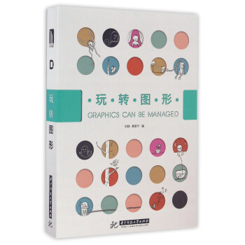玩轉圖形 [Graphics Can be Managed中文版 另類 復古 平麵設計類書] pdf epub mobi 電子書 下載