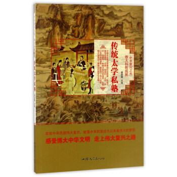 传统太学私塾/中华复兴之光 伟大科教成就 pdf epub mobi 电子书 下载