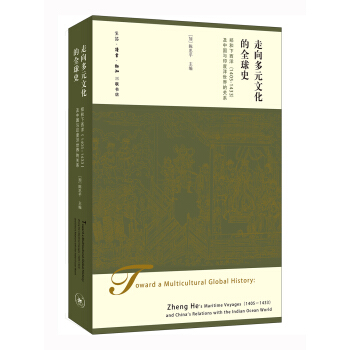 走嚮多元文化的全球史:鄭和下西洋(1405-1433)及中國與印度洋世界的關係