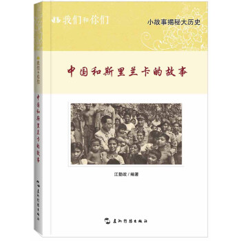我們和你們：中國和斯裏蘭卡的故事 pdf epub mobi 電子書 下載